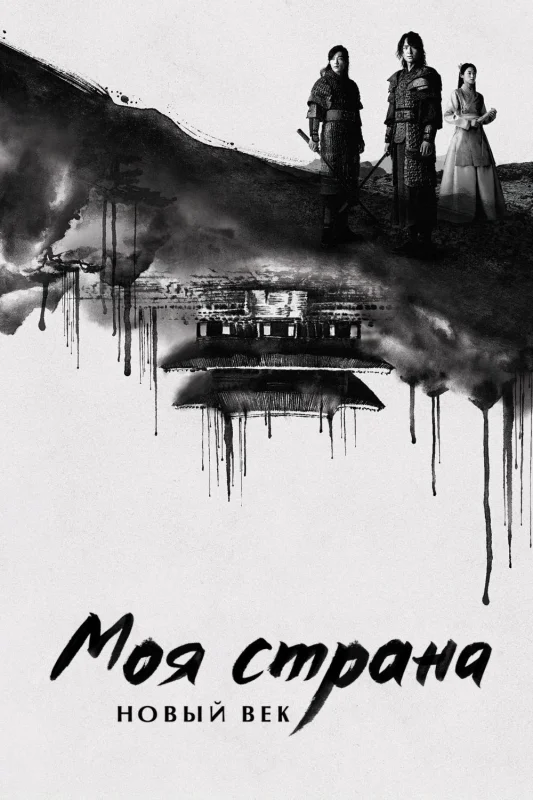 Смотрите дораму Моя страна