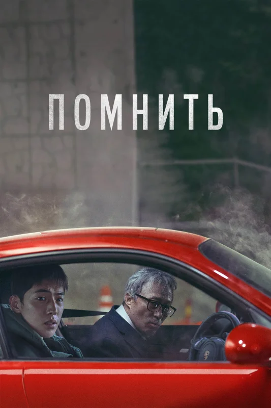 Смотрите дораму Помнить