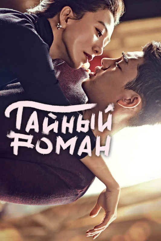 Смотрите дораму Тайный роман