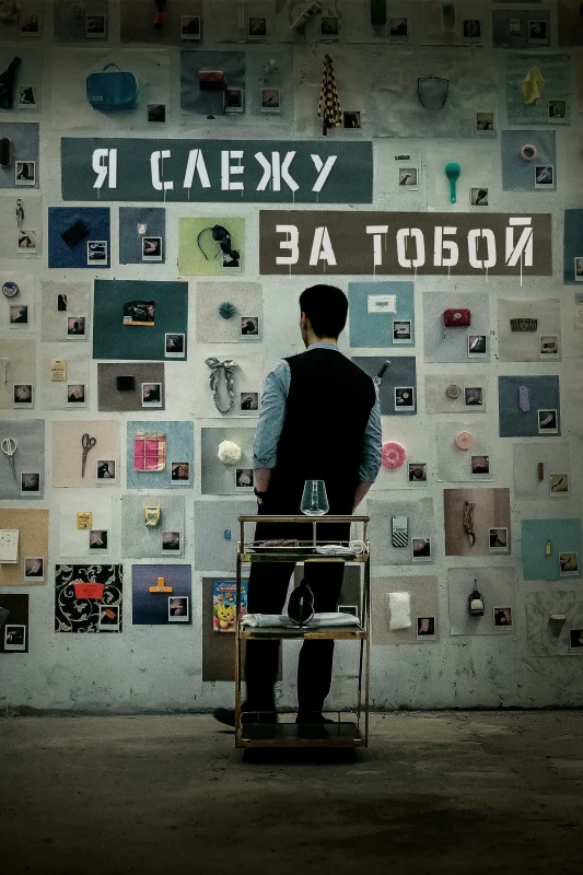 Смотрите дораму Я слежу за тобой