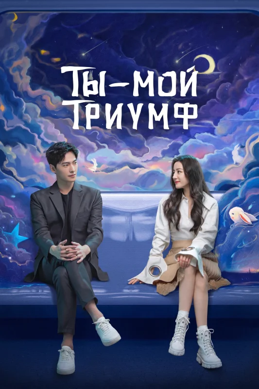 Смотрите дораму Ты — мой триумф