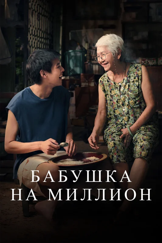 Смотрите дораму Бабушка на миллион