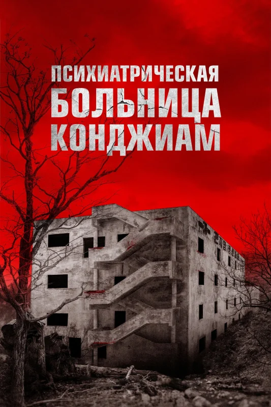 Смотрите дораму Психиатрическая больница Конджиам