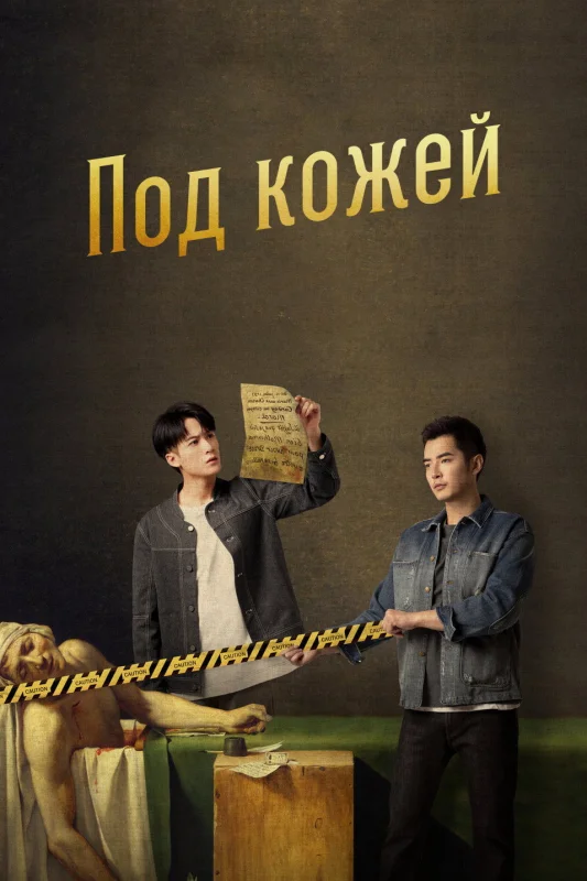 Смотрите дораму Под кожей