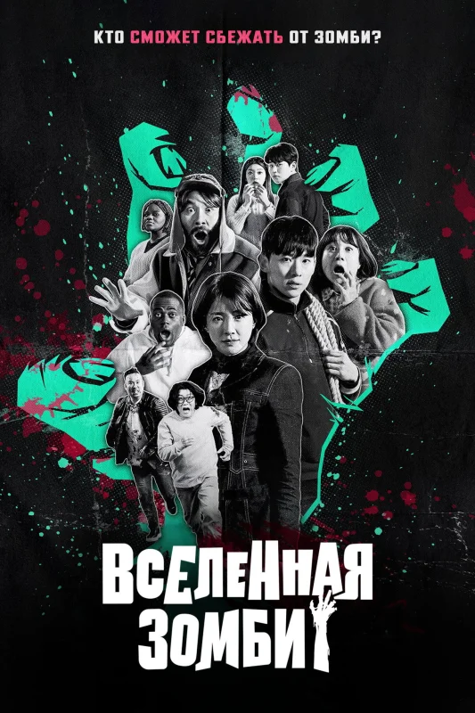 Смотрите дораму Вселенная зомби