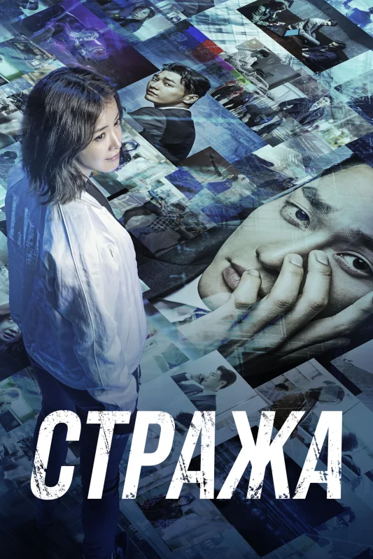 Смотрите дораму Стража