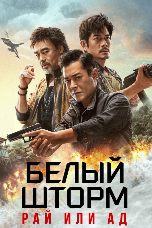 Смотрите дораму Белый шторм 3: Рай или ад