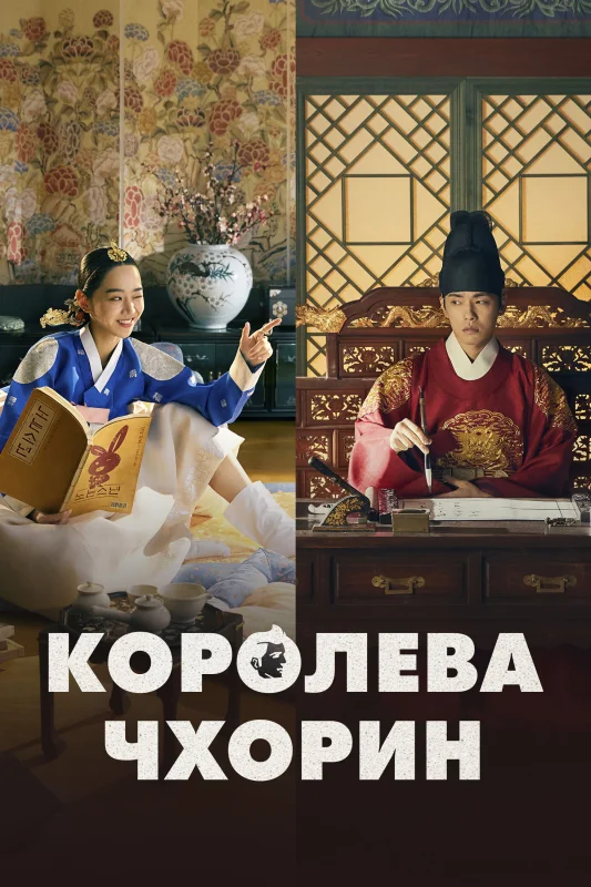 Смотрите дораму Королева Чхорин
