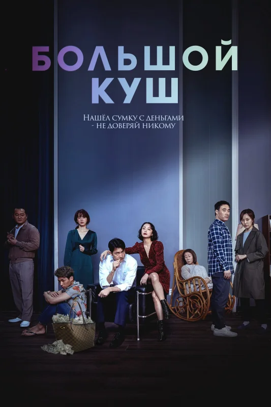 Смотрите дораму Большой куш
