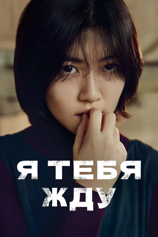 Смотрите дораму Я тебя жду