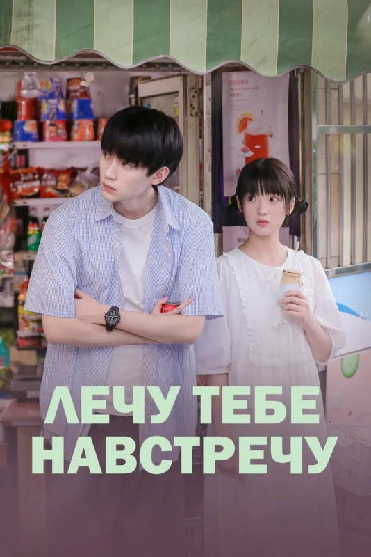Смотрите дораму Лечу тебе навстречу