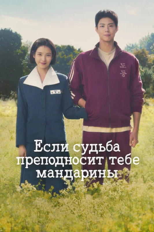 Смотрите дораму Когда жизнь даёт тебе мандарины