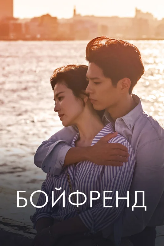 Смотрите дораму Бойфренд