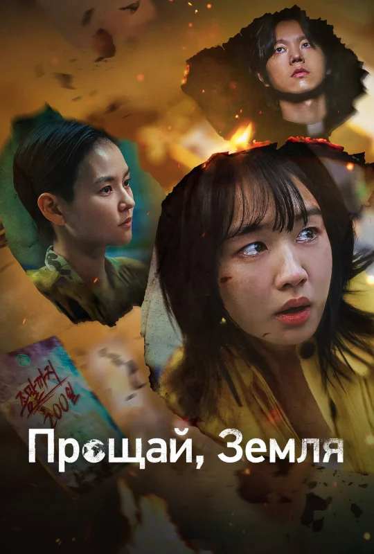 Смотрите дораму Прощай, Земля