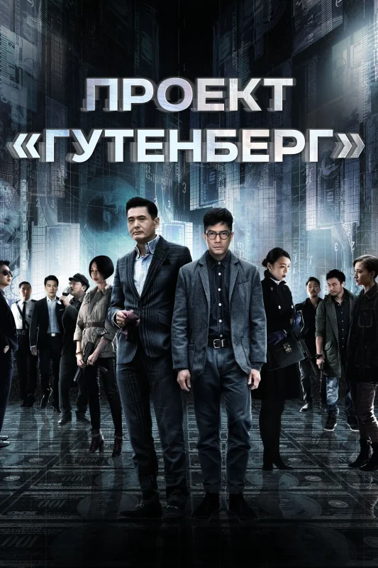 Смотрите дораму Проект «Гутенберг»