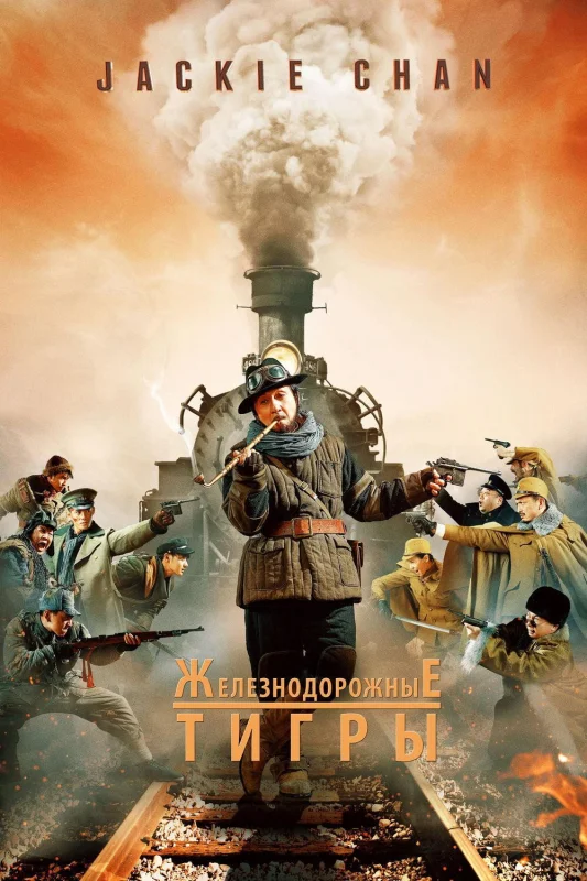 Смотрите дораму Железнодорожные тигры