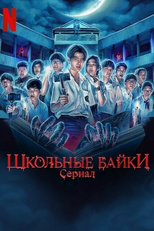 Смотрите дораму Школьные истории