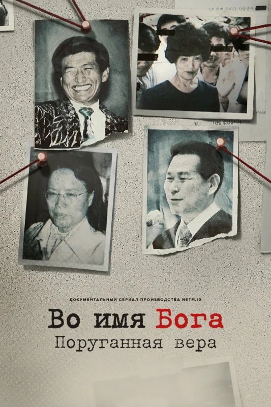 Смотрите дораму Во имя Господа: Святое предательство