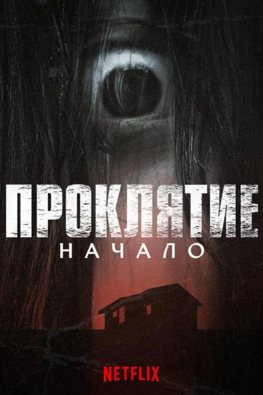 Смотрите дораму Проклятие: Начало