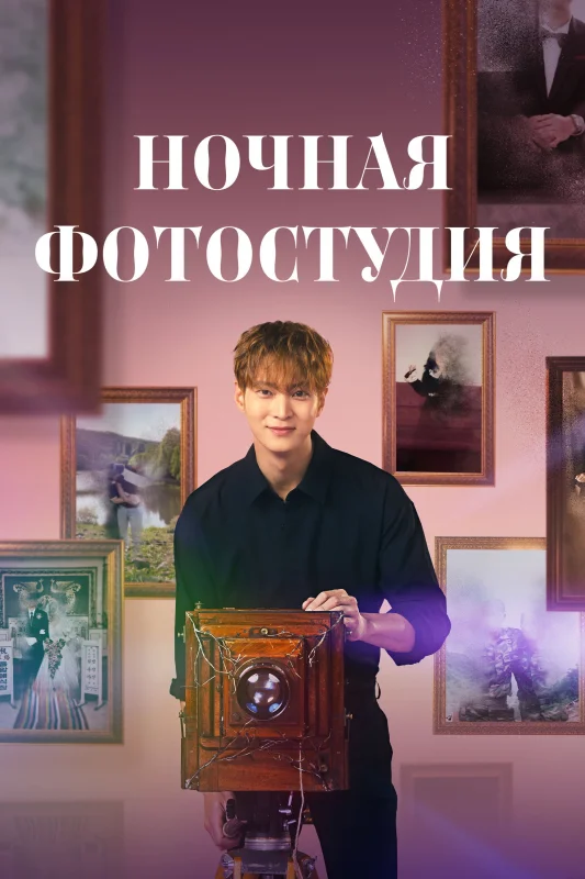 Смотрите дораму Ночная фотостудия