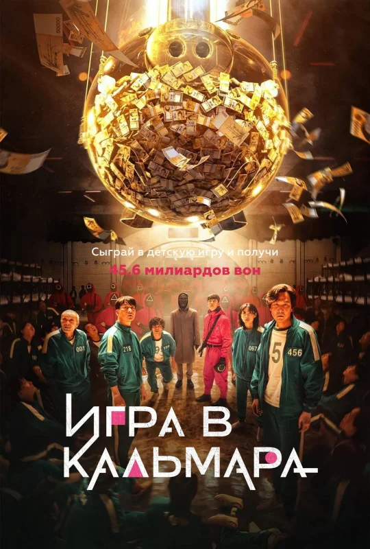 Смотрите дораму Игра в кальмара