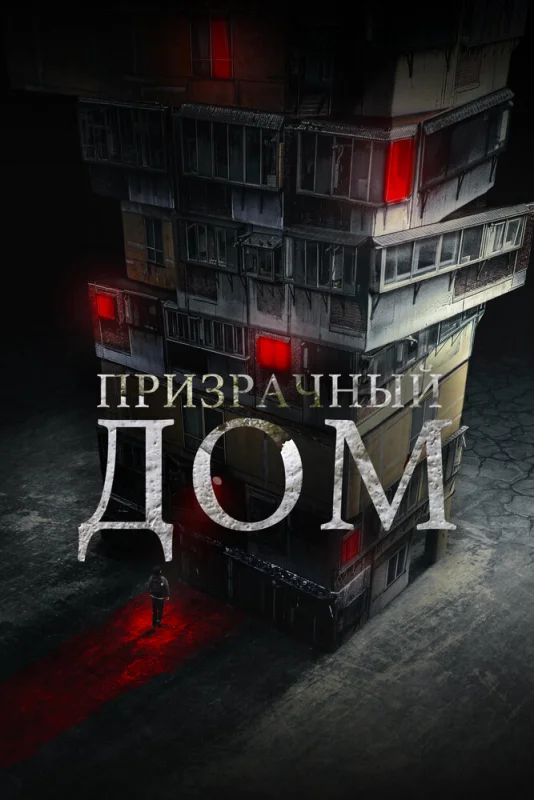 Смотрите дораму Призрачный дом