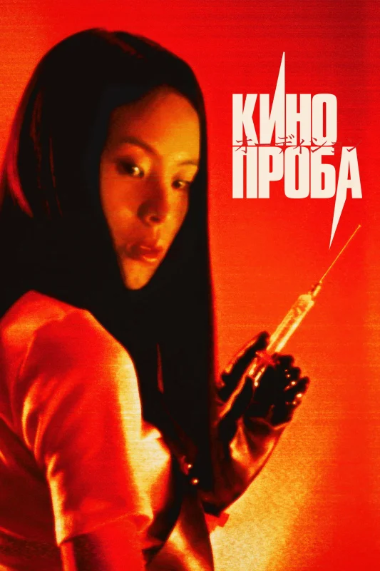 Смотрите дораму Кинопроба