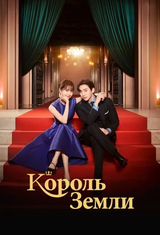 Смотрите дораму Король земли