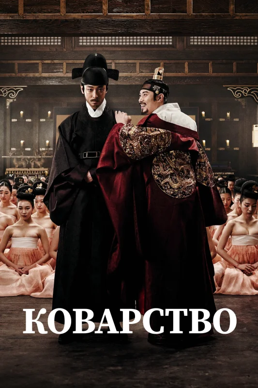 Смотрите дораму Коварство