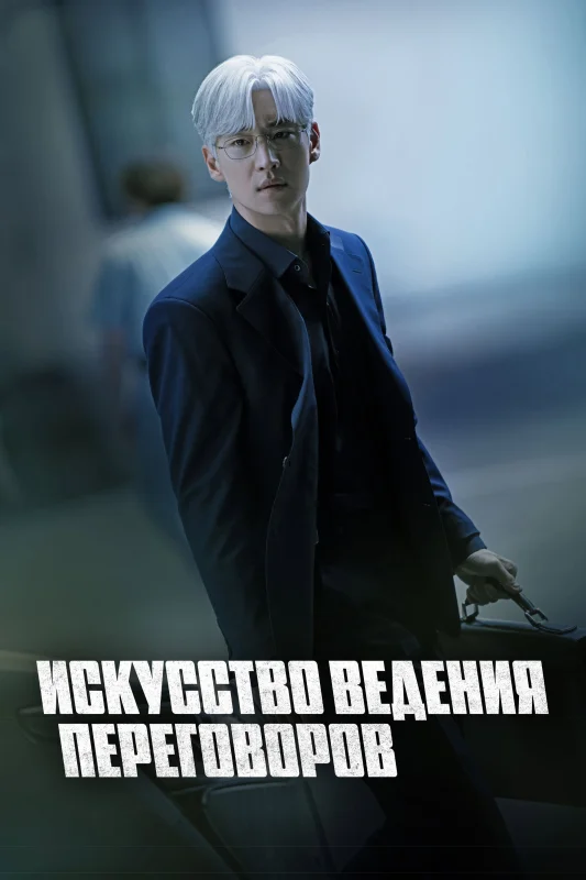 Смотрите дораму Искусство ведения переговоров
